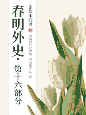cover image of 春明外史·第十六部分（张恨水经典爱情故事）